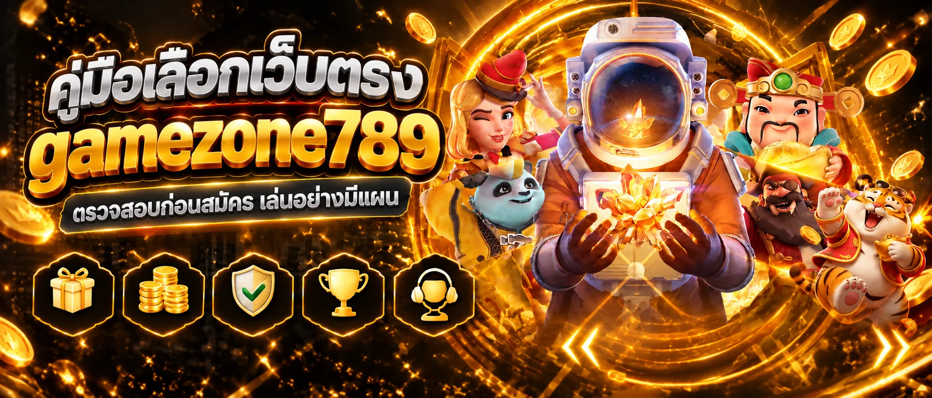 gamezone789 คู่มือเลือกเว็บตรงก่อนสมัคร